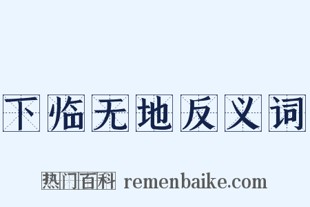 下临无地反义词是什么意思的图片